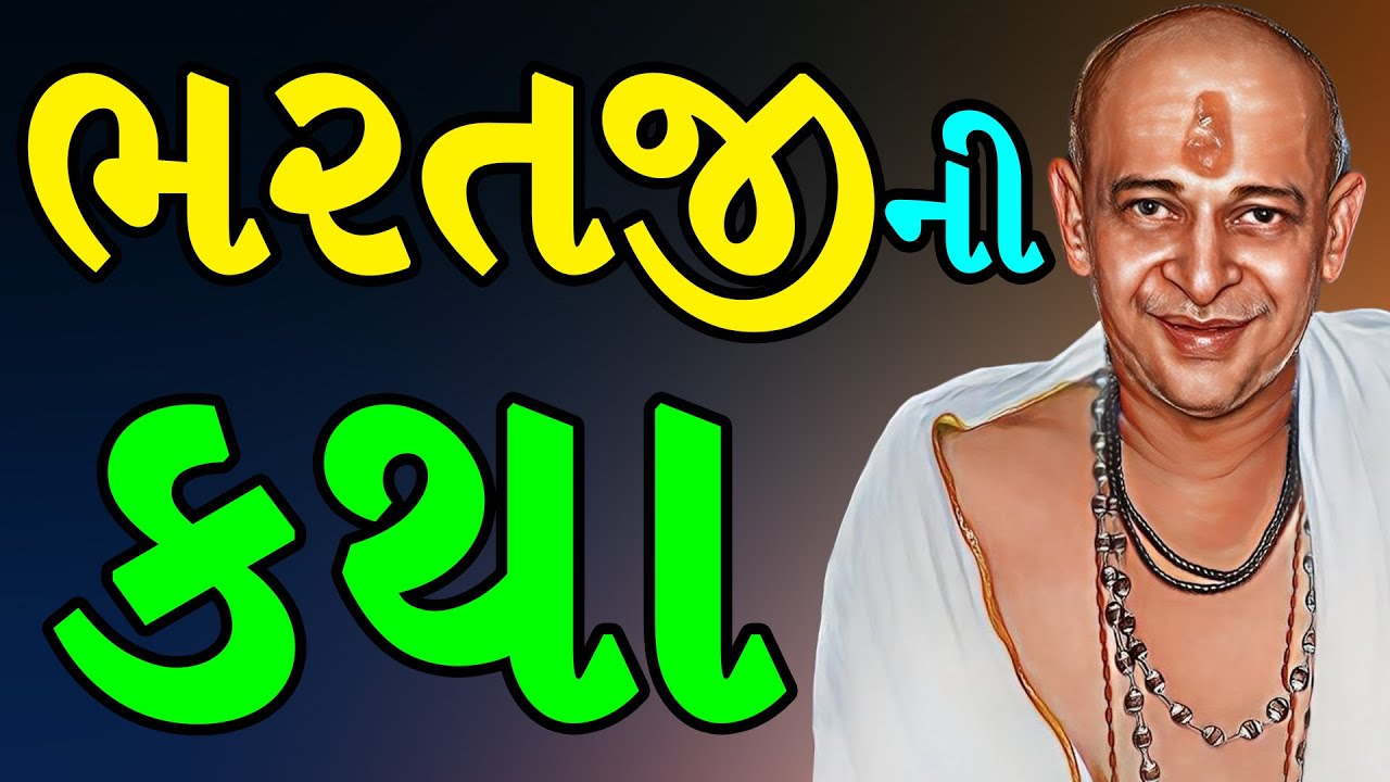 ભરતજીની કથા | dongreji maharaj | bhagwat katha | bharat ji | bharat ji katha | moh maya | sukh dukh