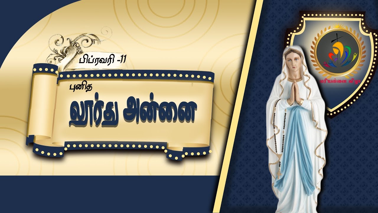 ஏழைச்சிறுமி பெர்னதெத் புனித லூர்து அன்னை/Feb 11