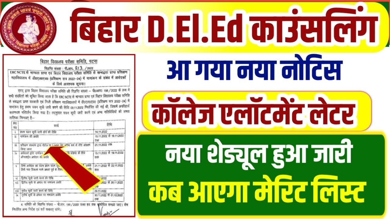 Bihar DElEd Merit list 2022 Date Extend | Bihar DElEd College Allotment letter 2022 Date Kosi study