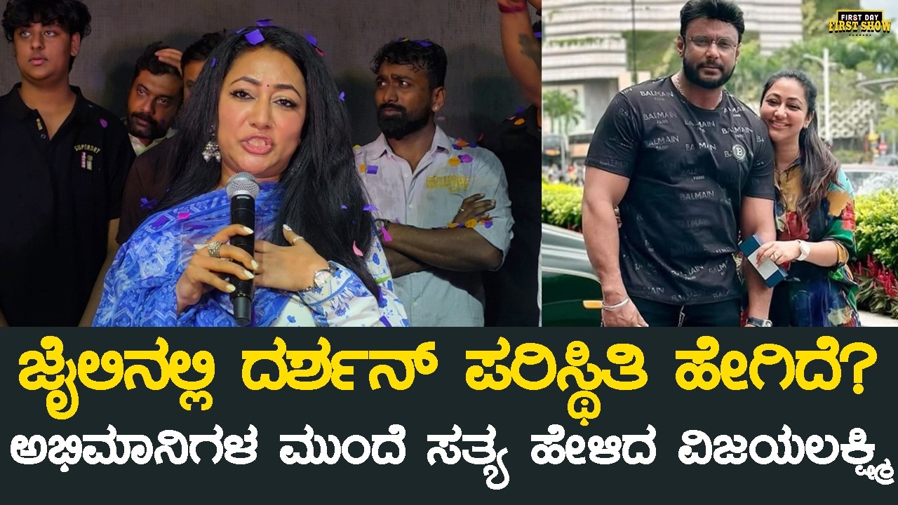 ಜೈಲಿನಲ್ಲಿ ದರ್ಶನ್ ಪರಿಸ್ಥಿತಿ ಹೇಗಿದೆ? ಅಭಿಮಾನಿಗಳ ಮುಂದೆ ಸತ್ಯ ಹೇಳಿದ ವಿಜಯಲಕ್ಷ್ಮಿ | Vijayalakshmi Darshan