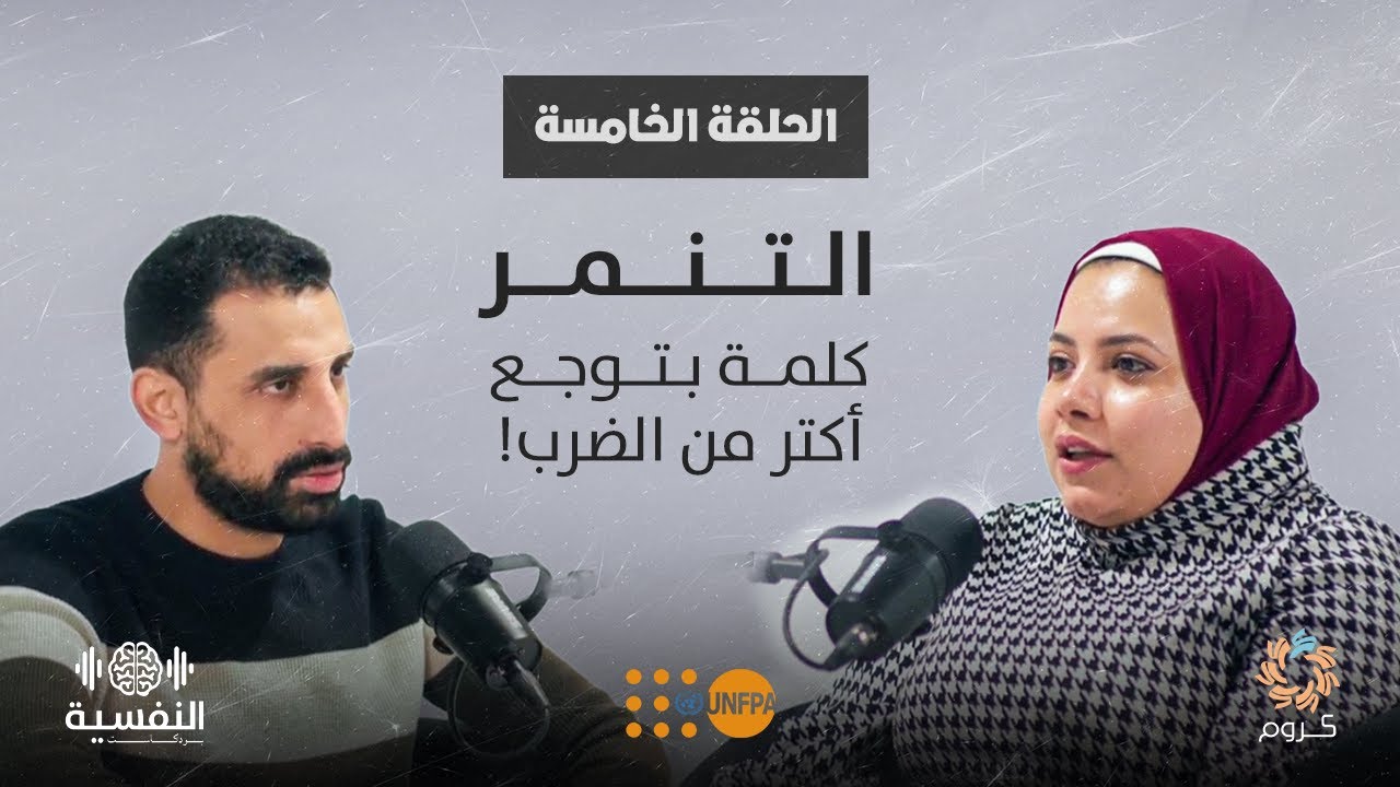 بودكاست النفسية | الحلقة الخامسة | التنمر