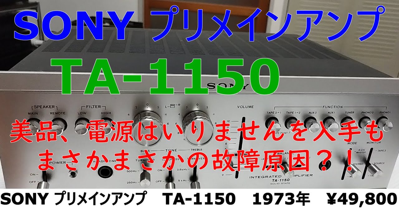 【SONY 　プリメインアンプ　TA‐ 1150　修理】