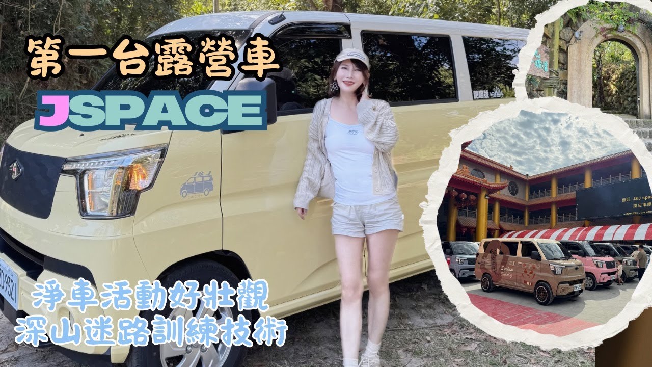 第一台露營車牽車啦🚌深山迷路練膽量😫JSPACE淨車活動四十台一起好壯觀