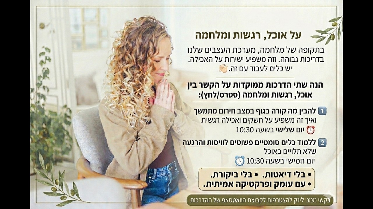 אוכל, רגשות ומלחמה   הדרכה 1