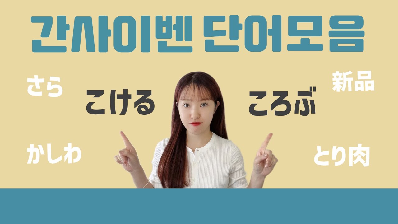 간사이벤 단어모음 40개｜예문으로 가볍게 마스터하기 | 간사이 사람 발음🎧 #칸사이벤