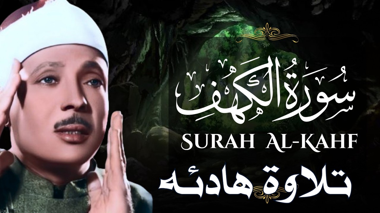 سورة الكهف كاملة بصوت عبد الباسط عبد الصمد | تلاوة تهز القلوب وتشرح الصدر