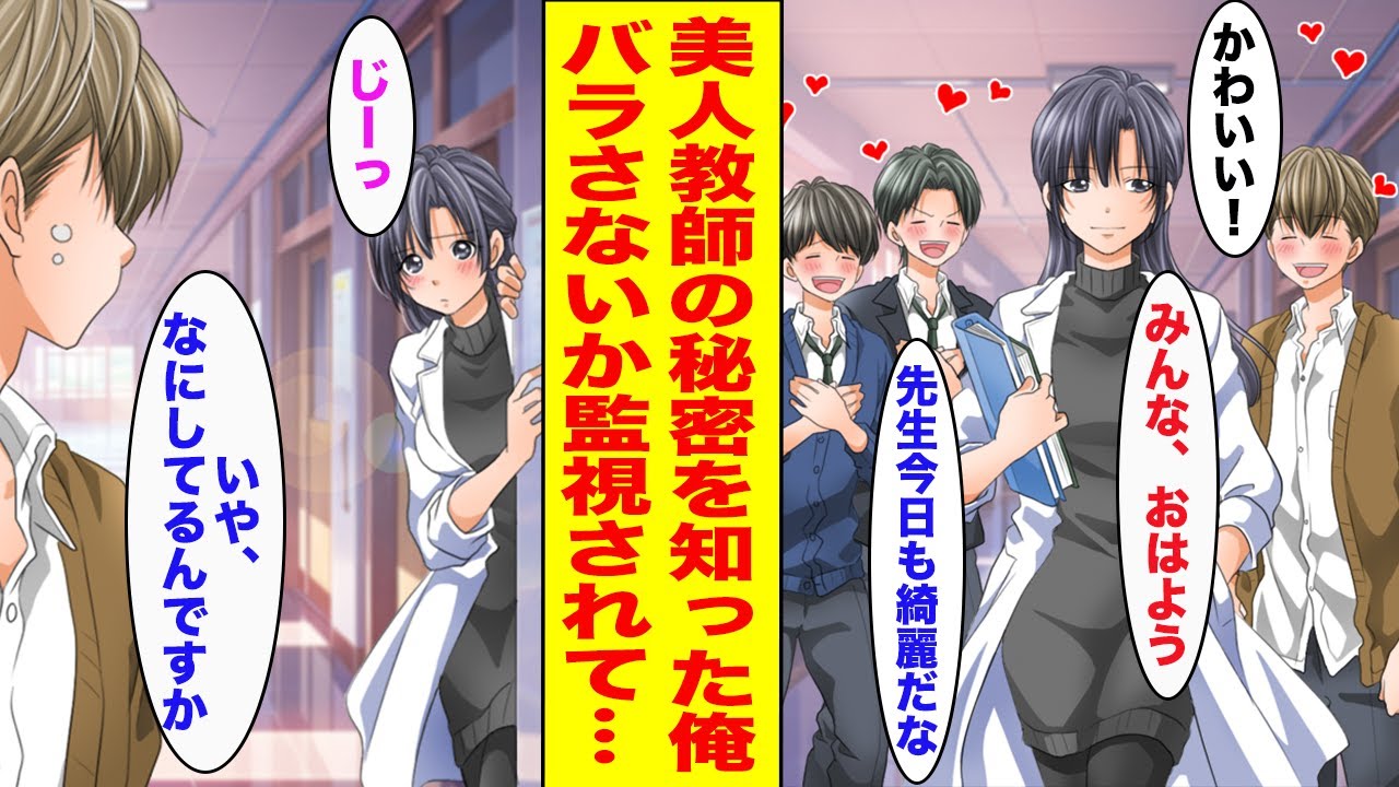 【漫画】全男子生徒の憧れの的である美人教師の秘密を知ってしまった俺→暴露防止で毎日監視されるようになり...【胸キュン漫画ナナクマ】【恋愛マンガ】
