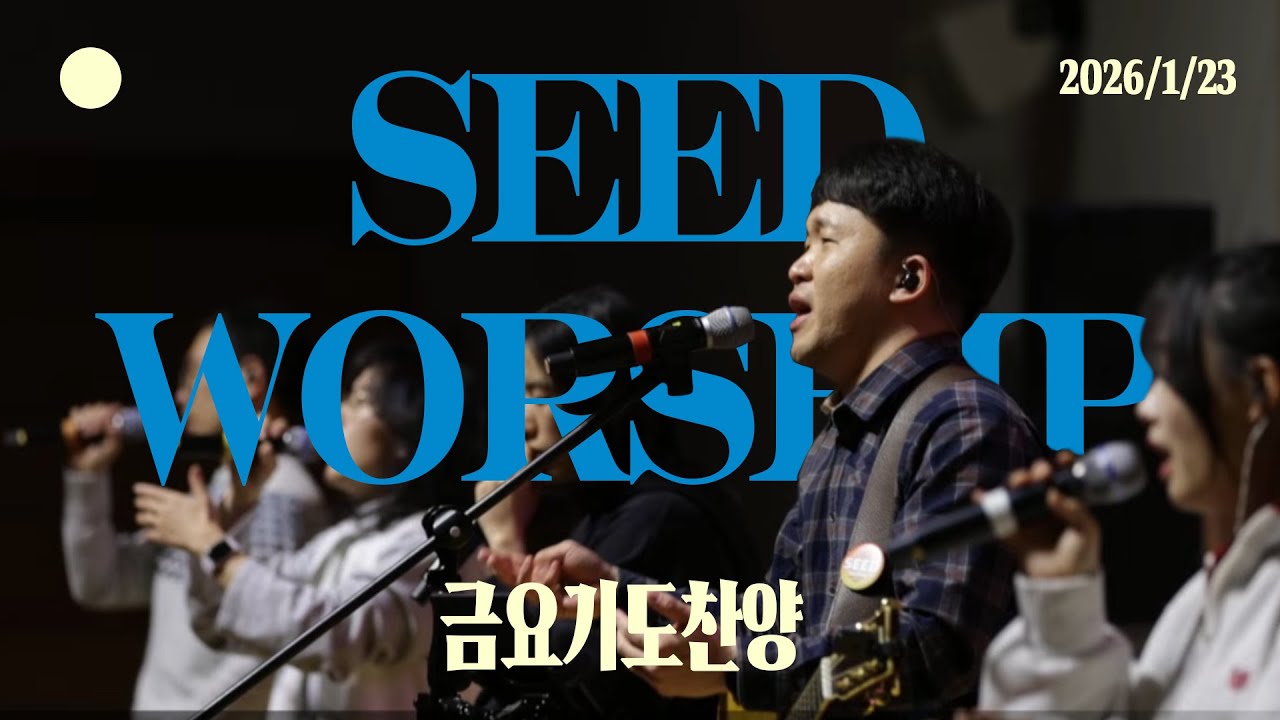 [금요기도회찬양] 2026-01-23 l 씨드찬양단 l 등촌교회 l 주의아름다움은말로다 l 내마음다해 l 왕되신주께감사하세 l 내평생에가는길 l 주품에