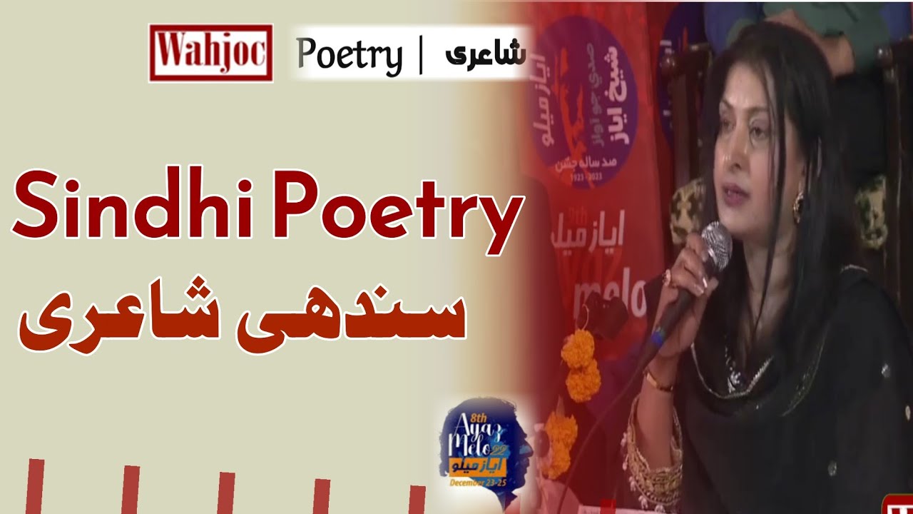 Sindhi Poetry | سندھی شاعری | All Pakistan Ayaz Mushaira Hyderabad Sindh | Wahjoc Words