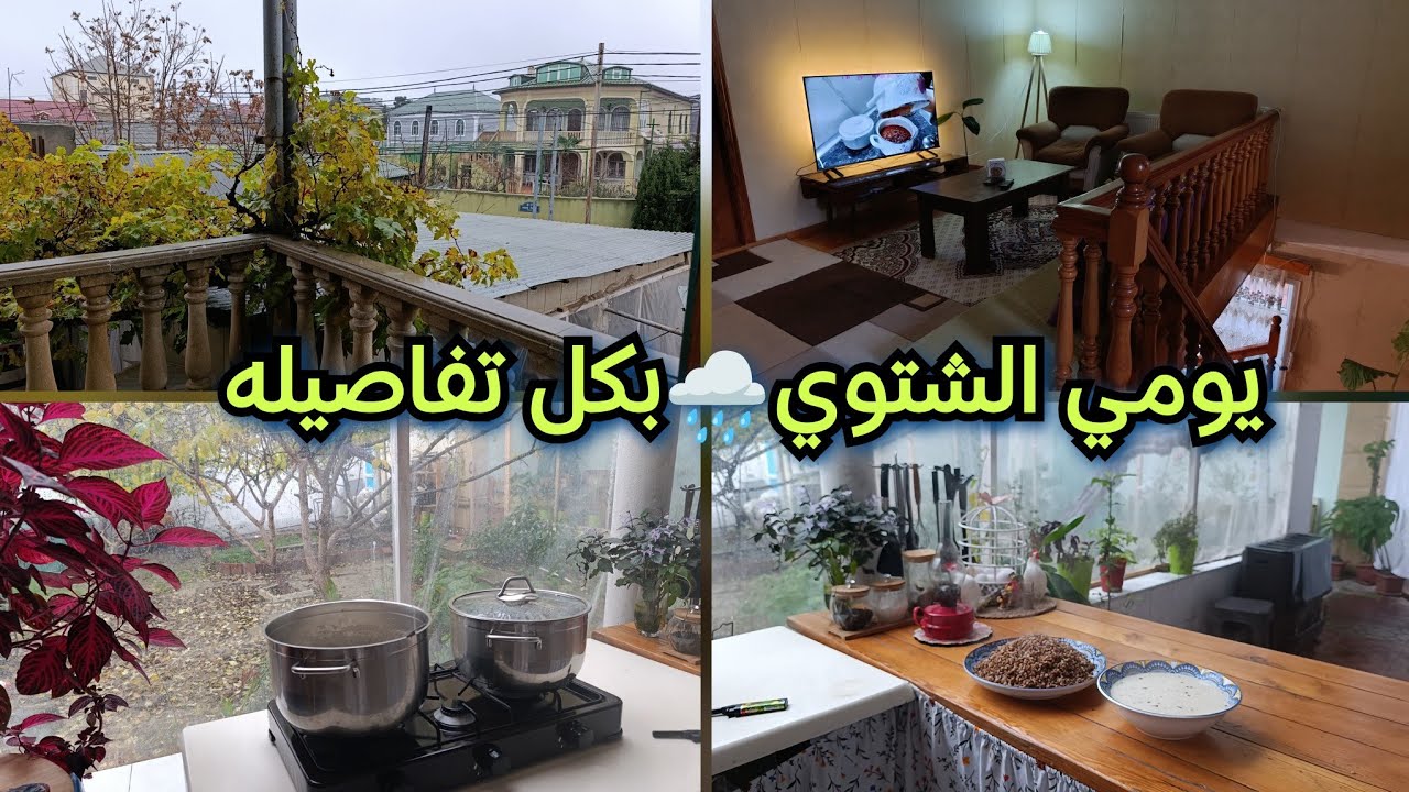 لما تجتمع ريحة المطر مع ريحة النظافة والطبخ الدافي 🌧️🧼