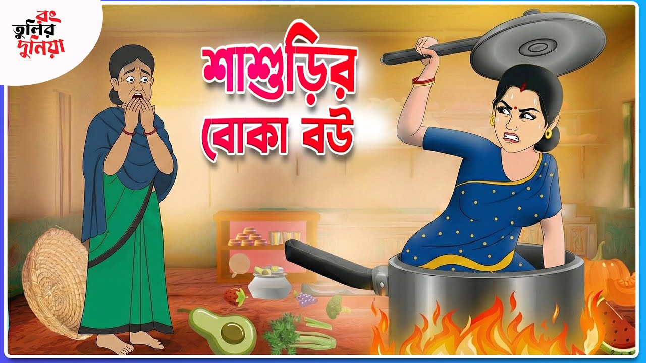 শাশুড়ি মায়ের ধনী আদরে বৌমা || Thakumar Jhuli ||  Funny Cartoon ||Rongtulir Duniya || Bangla Comedy
