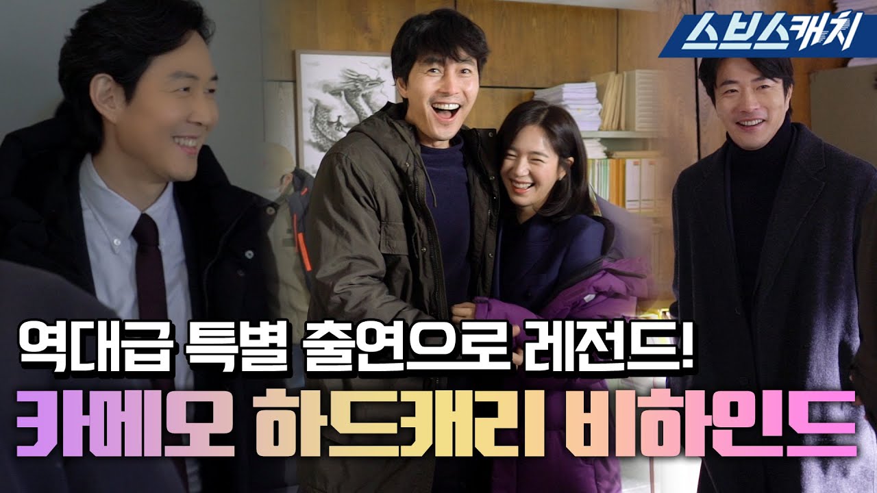 [메이킹] 역대급 카메오 등장으로 드라마계 뒤집어 놓은 이정재X이엘리야! 등장만으로 찌릿찌릿 비하인드 공개합니다❤️ #날아라개천용 #SBSCatch