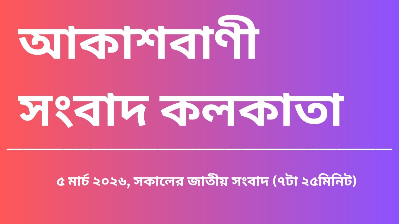 #সংবাদ #সকাল৭টা২৫মিনিট০৫_০৩_২০২৬, আকাশবাণী সংবাদ কলকাতা, আজকের বাংলা খবর