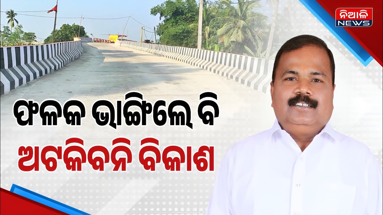 ଫଳକ ଭାଙ୍ଗିଲେ ମଧ୍ୟ ଅଟକିବନି ନିଆଳିର ବିକାଶ : ଛବି ମଲ୍ଲିକ || Niali News || Chhabi Mallick