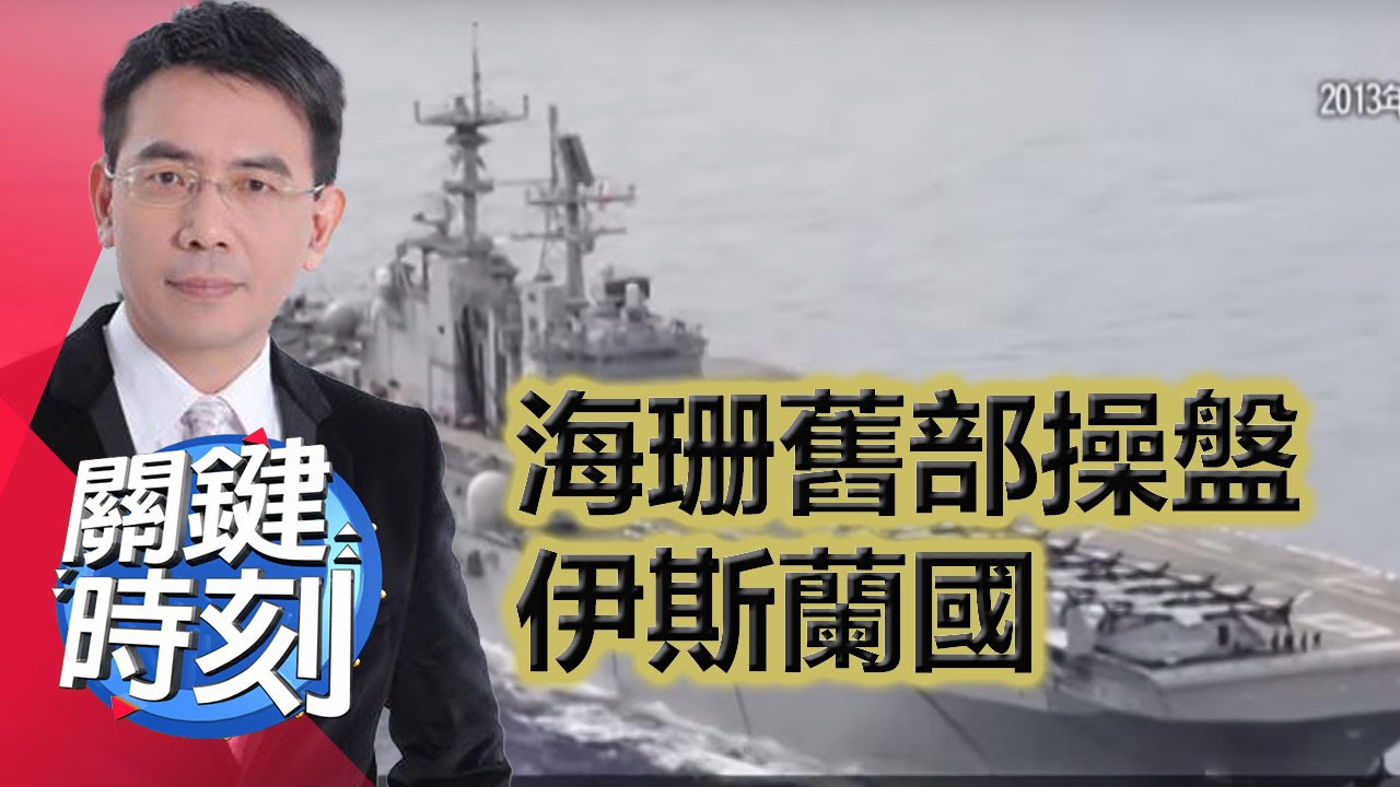 海珊舊部操盤伊斯蘭國的崛起 黃創夏 馬西屏 20150811-8 關鍵時刻