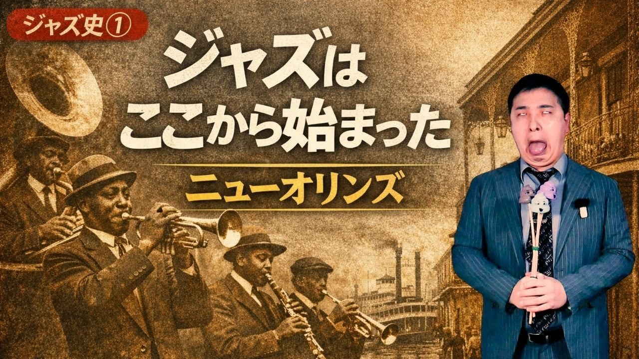 【ジャズ史①】なぜジャズはニューオリンズで生まれたのか？黒人音楽の原点とジャズの正体｜世界的なジャズピアニストが徹底解説