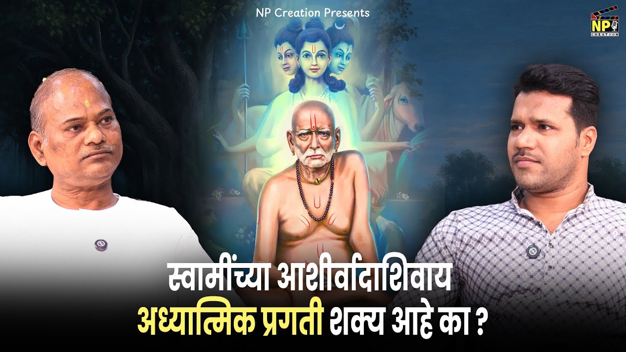 स्वामींच्या आशीर्वादाशिवाय आध्यात्मिक प्रगती शक्य आहे का? | स्वामी समर्थ मार्गदर्शन | NP Creation