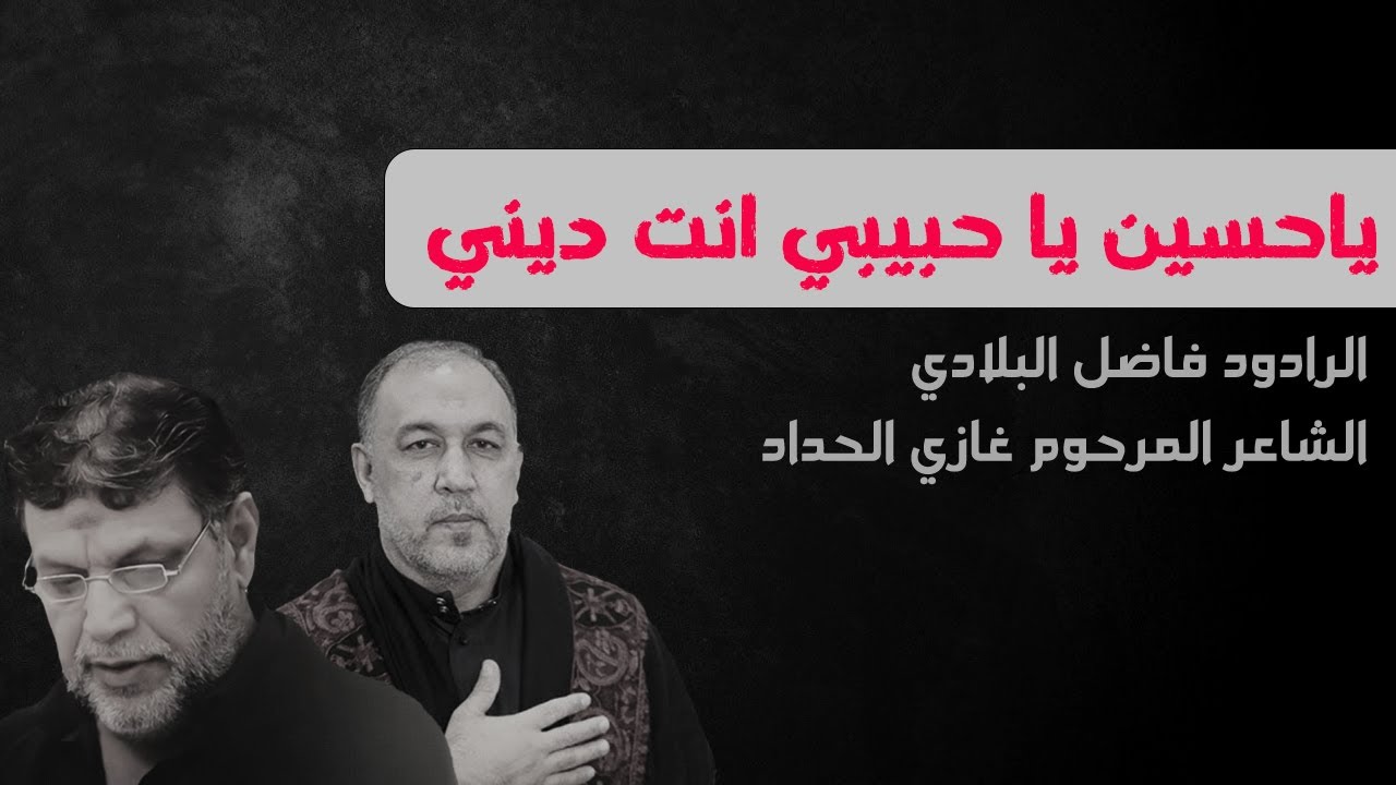 يا حسين يا حبيبي | الرادود فاضل البلادي | الشاعر المرحوم غازي الحداد | اصدار فردي