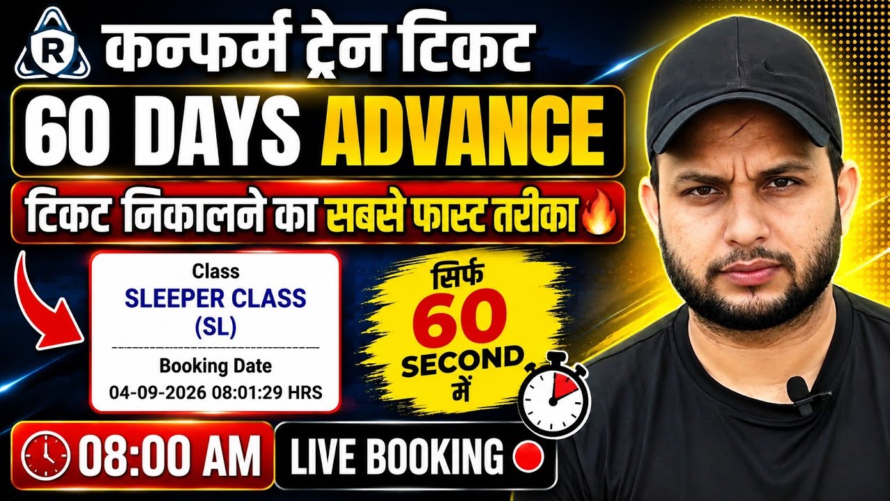 60 दिन पहले Train Ticket Booking कैसे करें? | 60 Days Advance Booking | Advance ticket booking time