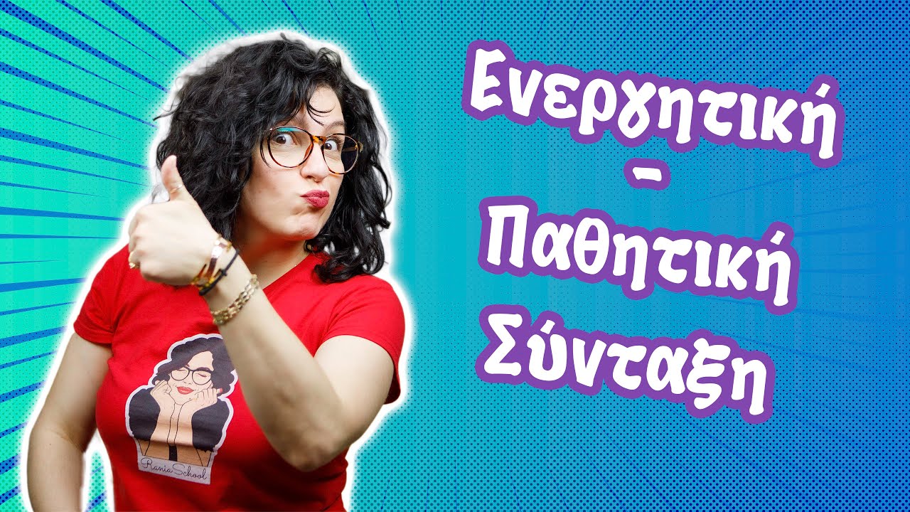 Ενεργητική  και Παθητική Σύνταξη (Ε' - ΣΤ' τάξη)