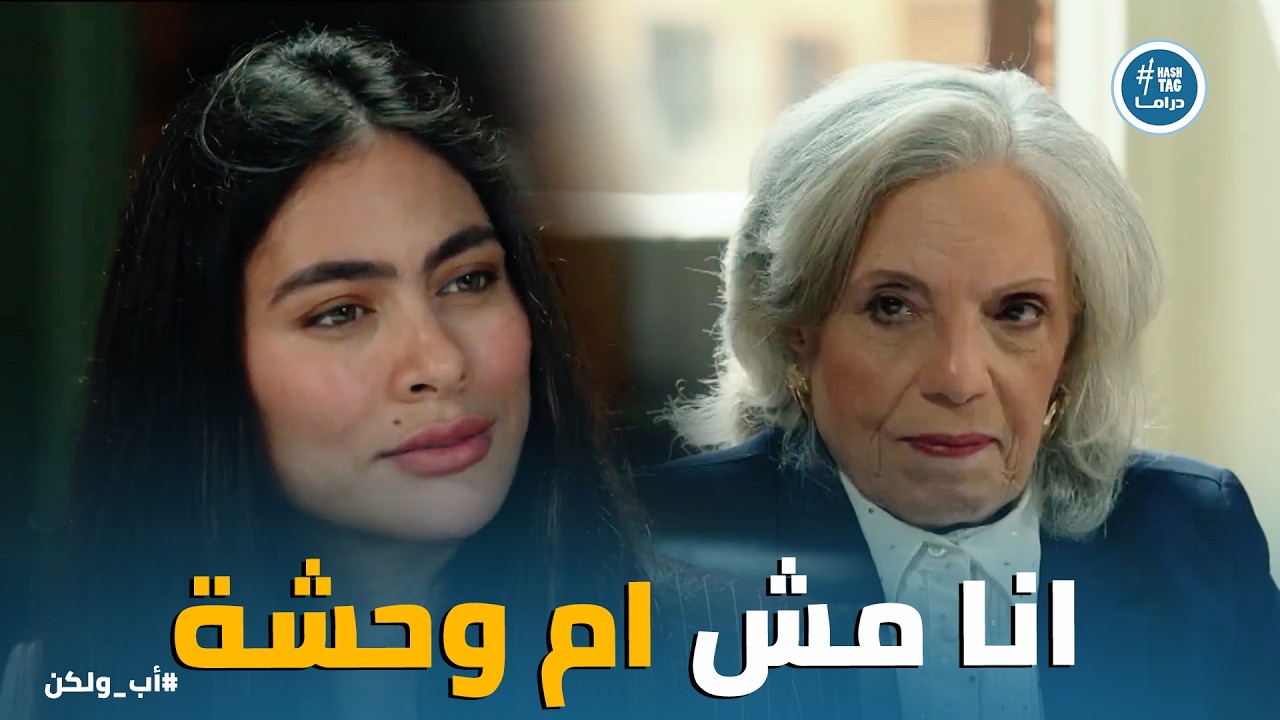 اب ولكن | زيارة نبيلة لـ فريدة اباظة مكانتش بريئة .. وهتحاول بـ كل قوتها تكسب تعاطفها