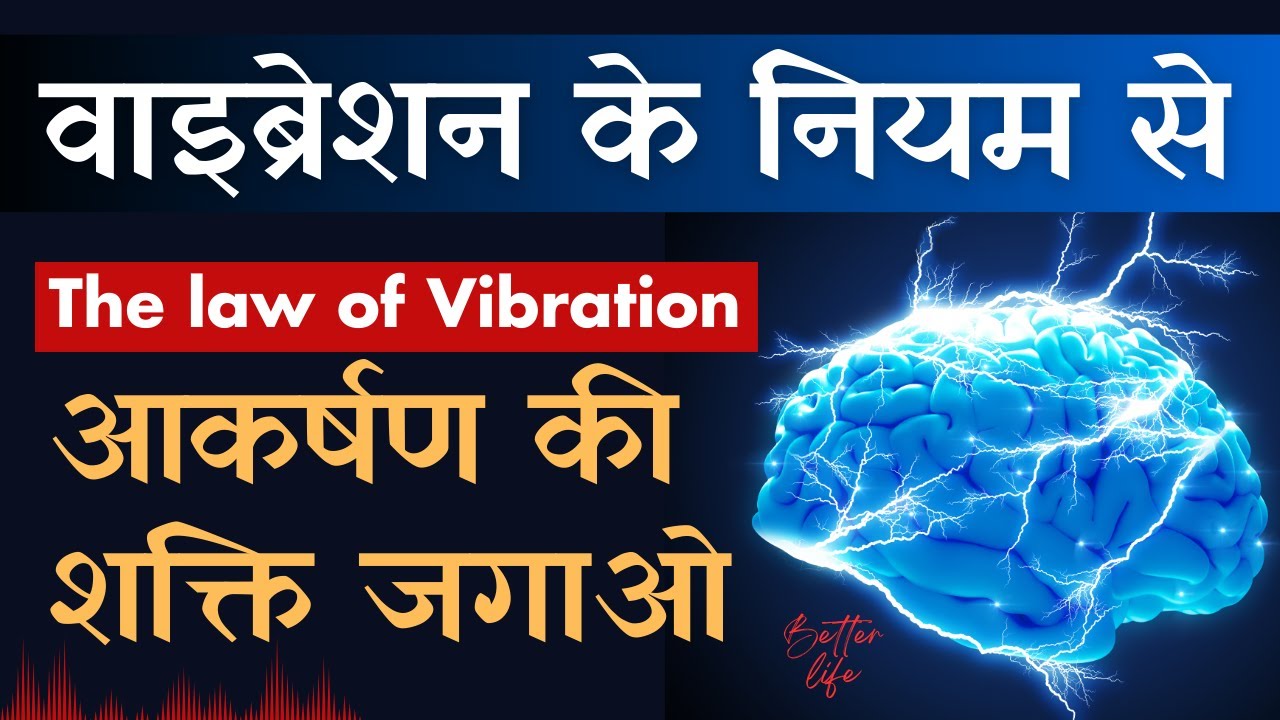 अपनी वाइब्रेशन को रेज़ करें | अपनी मनचाही चीज़ पा लें | Law of Vibration Vs. Law of Attraction