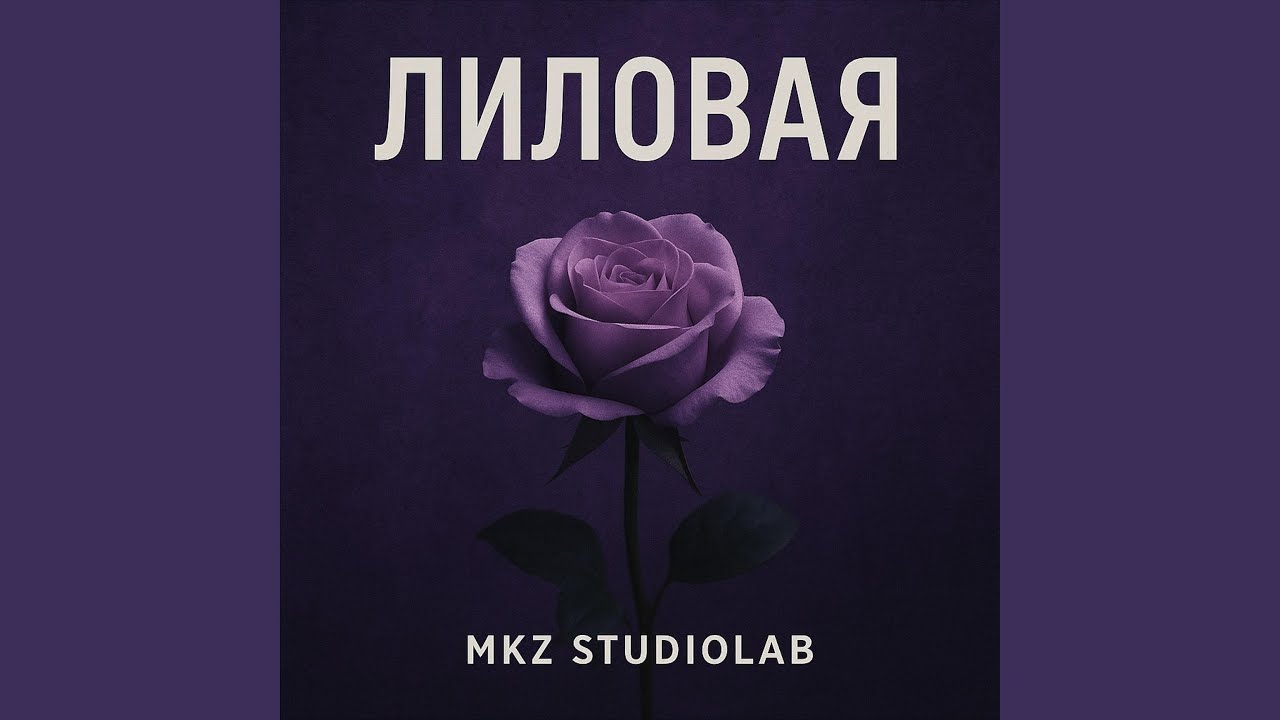 ЛИЛОВАЯ - MKZ STUDIOLAB