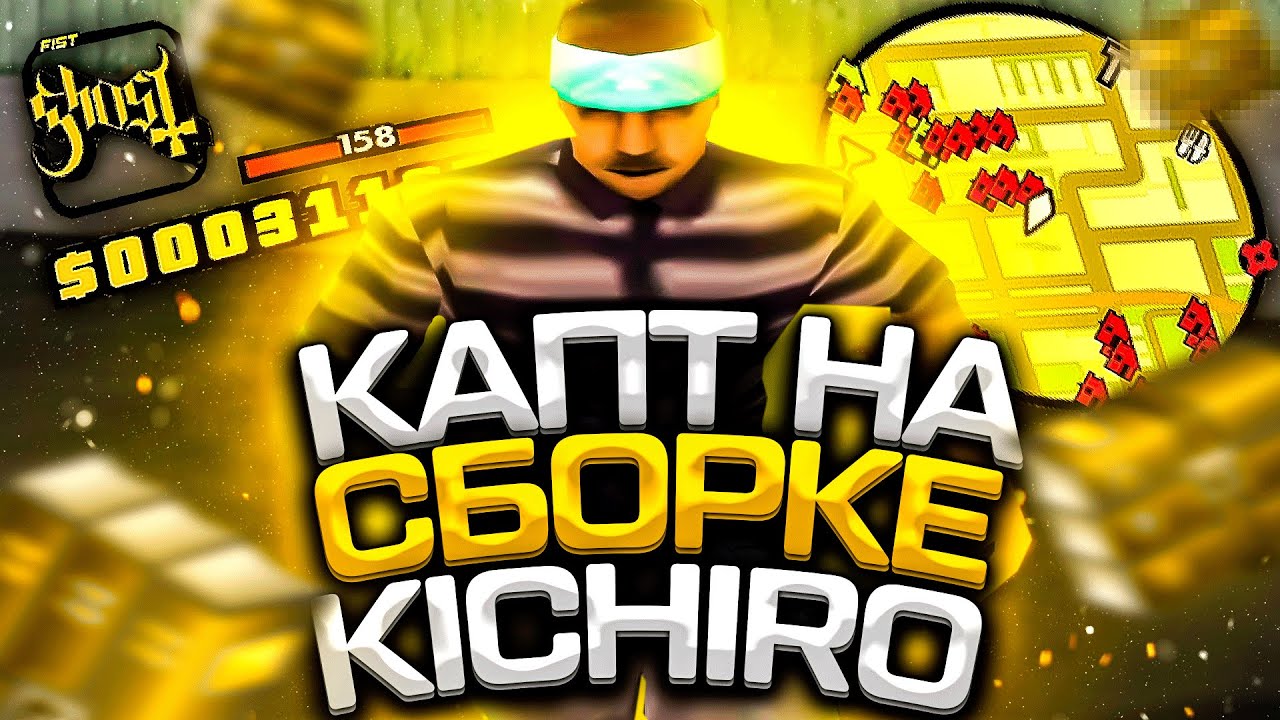 КАПТ НА ПРИВАТНОЙ СБОРКЕ ОТ КИЧИРО НА 14К
