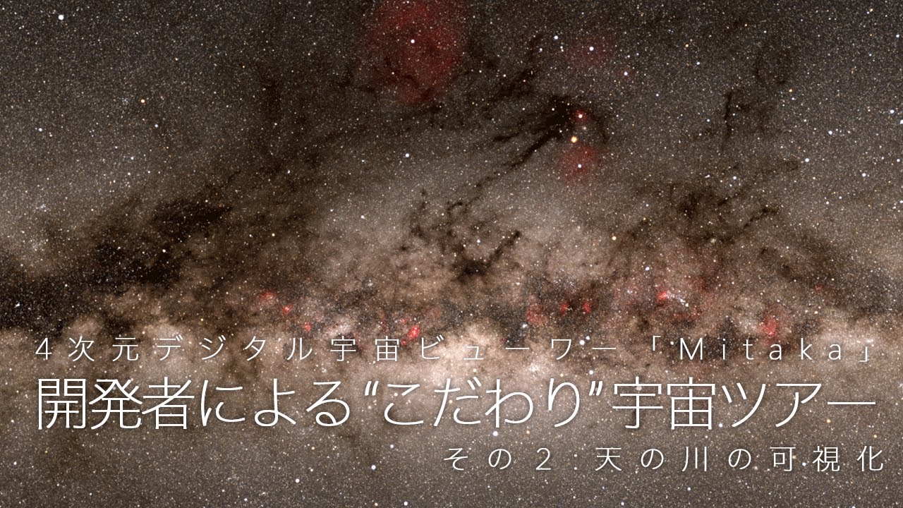 4次元デジタル宇宙ビューワー「Mitaka」開発者による 