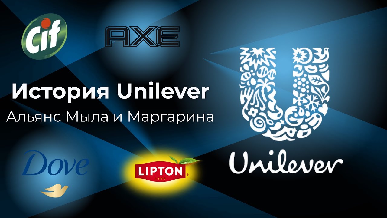 Секретный Альянс Мыла и Маргарина | История Unilever