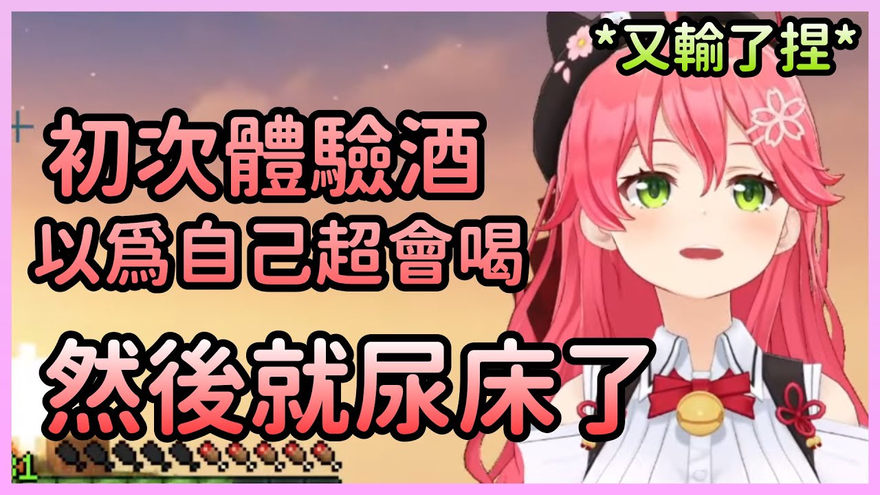 Miko的喝酒經驗談，兩次的失敗讓Miko決定不再勉強喝酒【さくらみこ/櫻巫女】【Hololive中文】