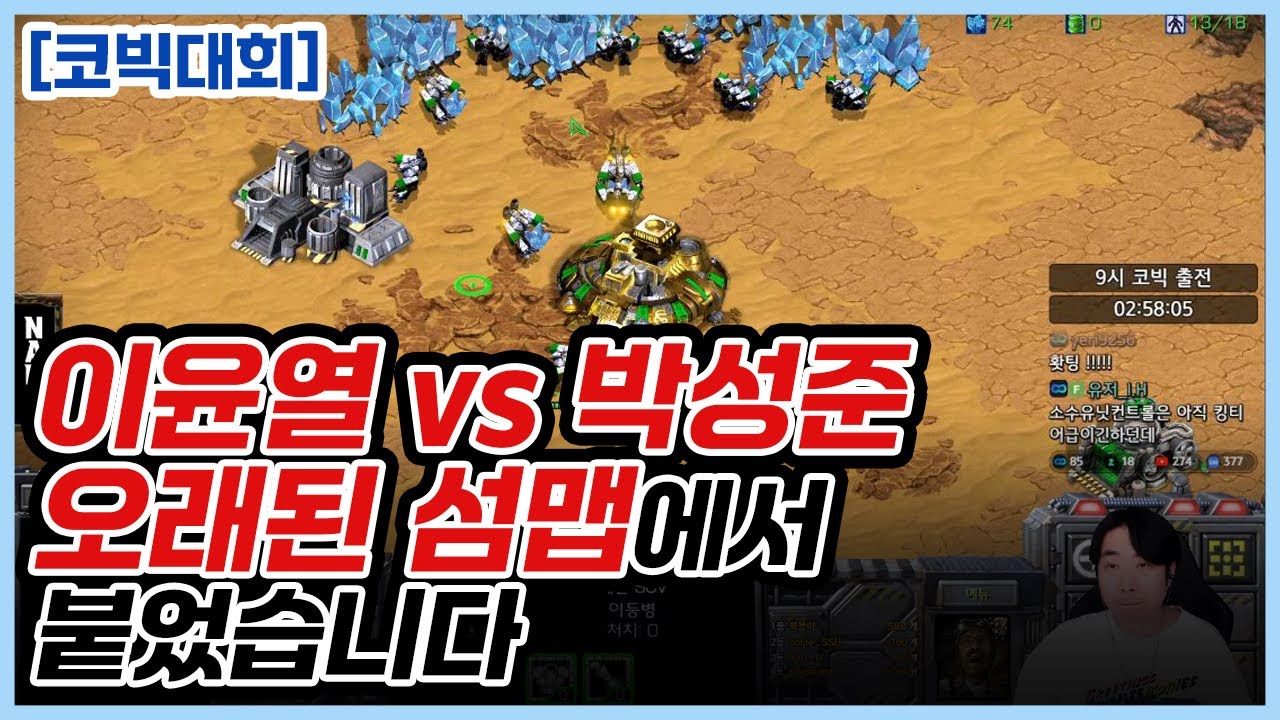 이윤열 vs 박성준 오래된 섬맵에서 붙었습니다 코빅대회
