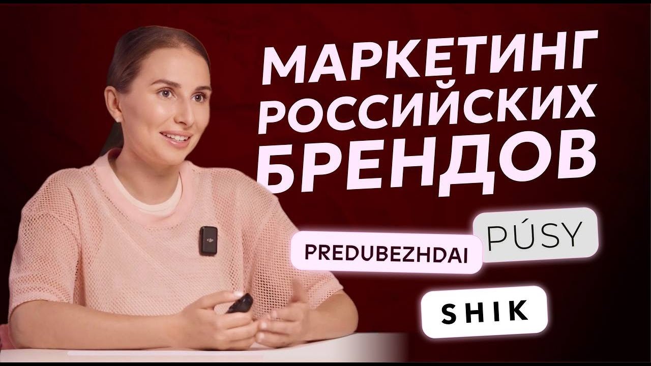 Разбор маркетинга P&Uacute;SY, SHIK и Predubezhdai