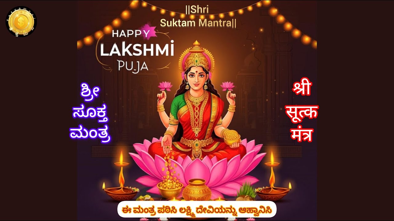 Shri Suktam 🌺ಶ್ರೀ ಸೂಕ್ತ🌺श्री सूत्क 🌺ಈ ಮಂತ್ರ ಪಠಿಸಿ ಲಕ್ಷ್ಮಿ ದೇವಿ ಆಹ್ವಾನಿಸಿ...