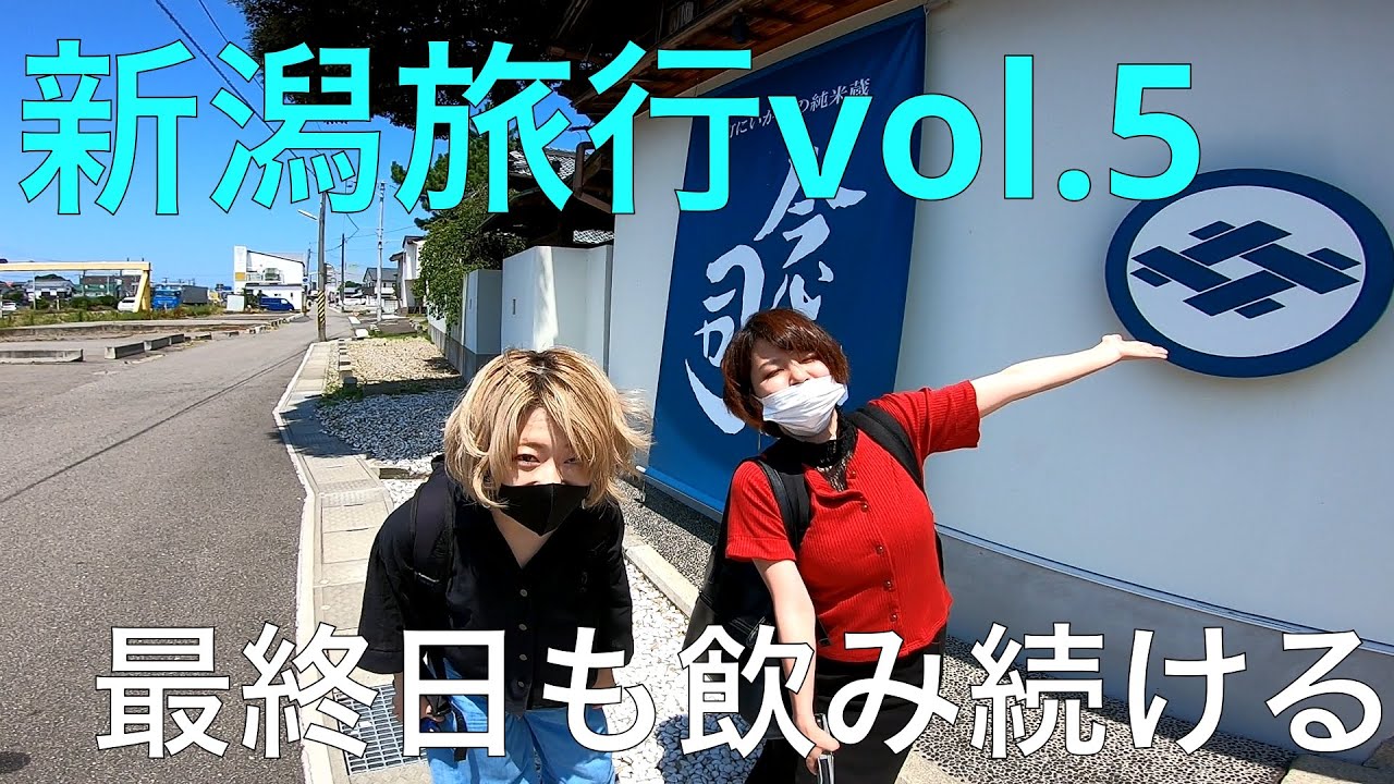 【新潟旅行2021】vol.5 最終日も変わらず酒を飲み続ける / Niigata trip, Imayo Tsukasa Sake Brewery, Menya Sakamoto01