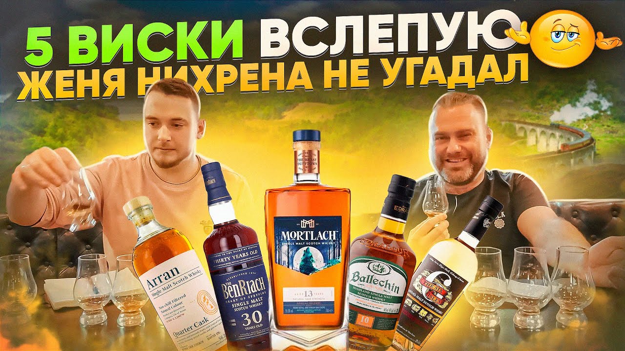 5 ВИСКИ ВСЛЕПУЮ: Arran QC, BenRiach 30, Mortlach 13 SR, Ballechin 10 & Six Isles | Женя Пьёт#110