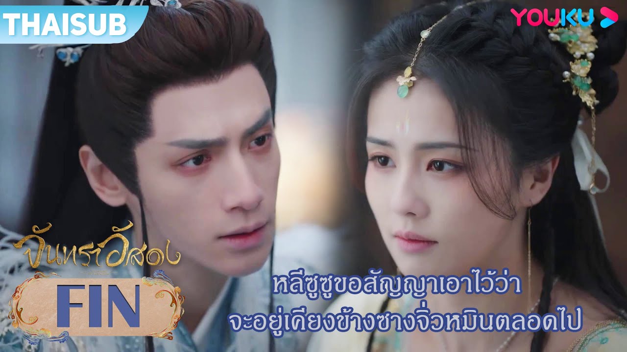 FIN | หลีซูซูขอสัญญาเอาไว้ว่า จะอยู่เคียงข้างซางจิ่วหมินตลอดไป | จันทราอัสดง | YOUKU