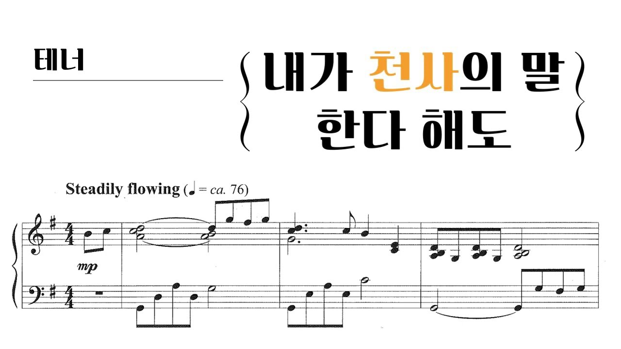 빛나라7 파트연습_내가 천사의 말 한다 해도_테너