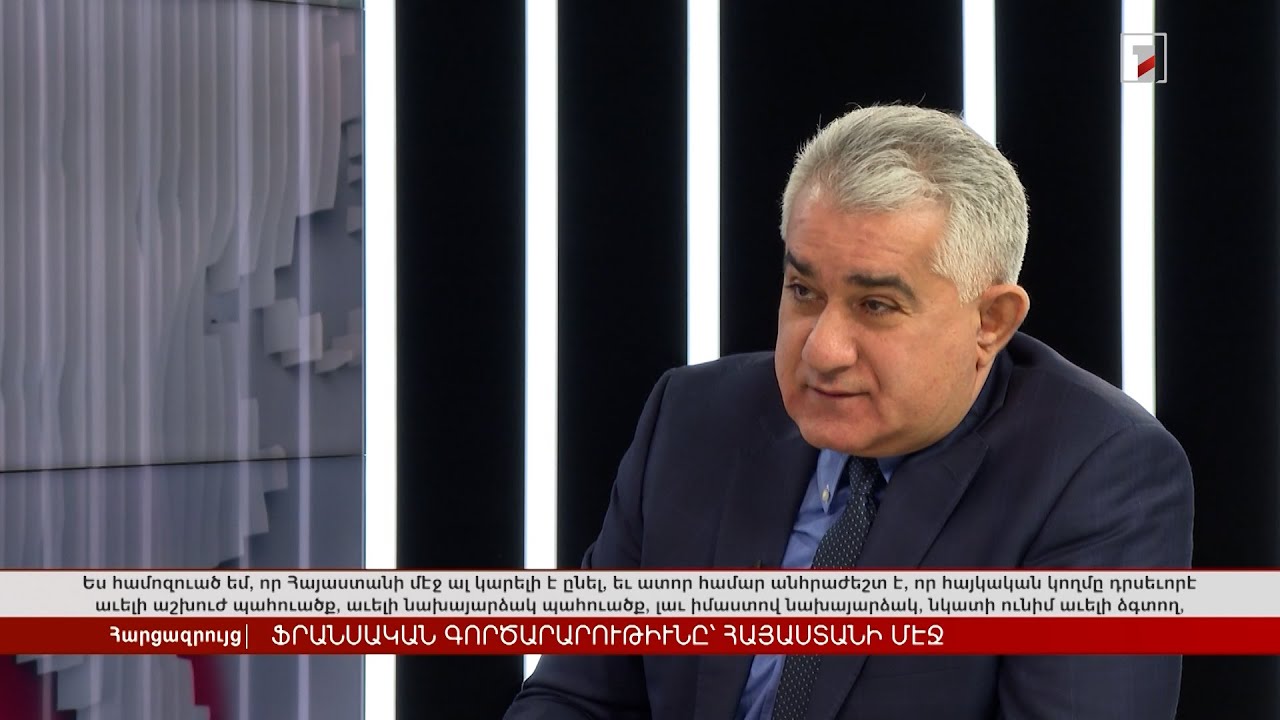 Ֆրանսիական բիզնեսը՝ Հայաստանում. ի՞նչ հետաքրքրություն կա այսօր | Հարցազրույց Ալբերտ Գրիգորյանի հետ