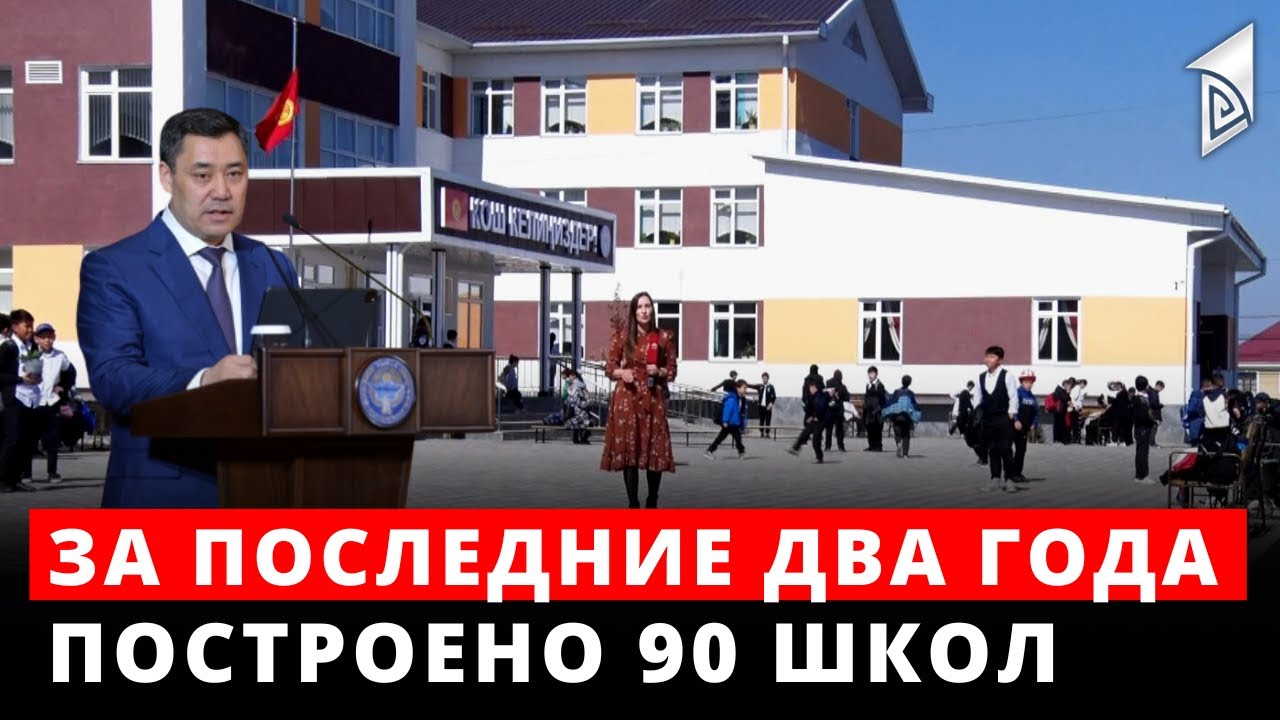 За последние два года построено 90 школ