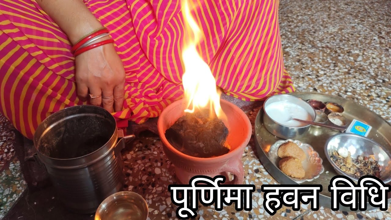 पूर्णिमा के दिन हवन कैसे करें !! Purnima Vrat Havan Vidhi