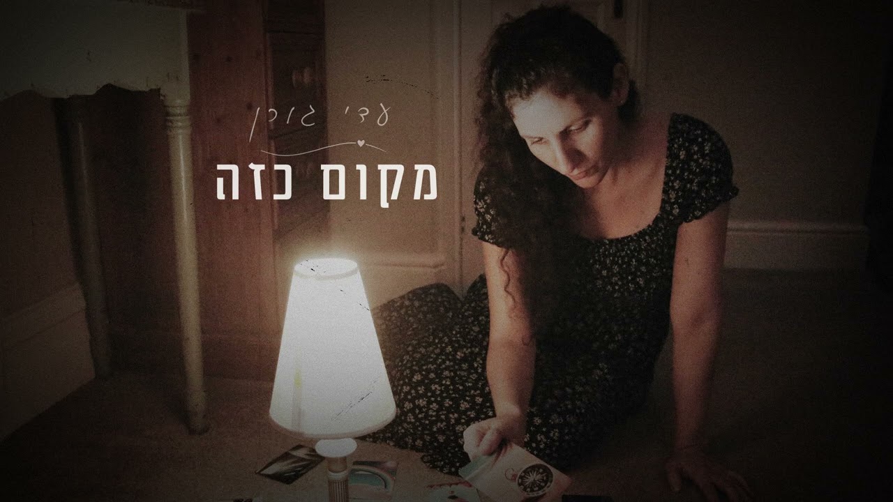 מקום כזה - עדי גורן