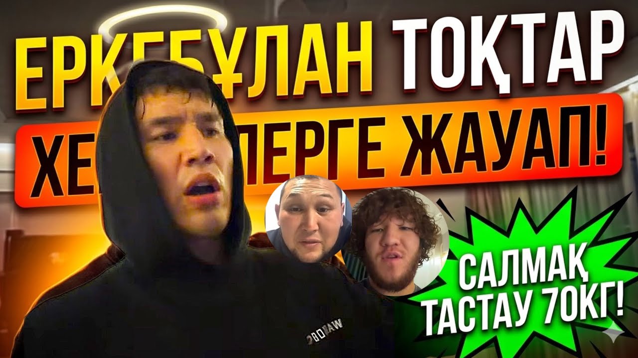 Еркебұлан Тоқтар Салмақ Тастау? | Хейтерлерге жауап | Мапох Дарабоз Рухқа шықпақшы