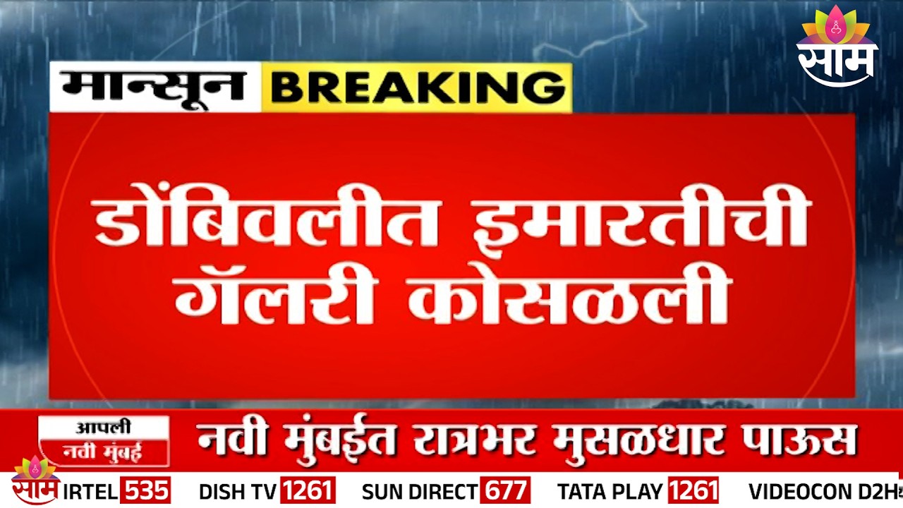 डोंबिवलीत गॅलरी कोसळली! 7 कुटुंबांची तातडीने सुटका | Dombivli Balcony Collapse