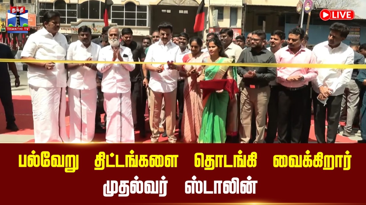🔴LIVE : பல்வேறு திட்டங்களை தொடங்கி வைக்கிறார் முதல்வர் ஸ்டாலின் | நேரலை காட்சிகள்