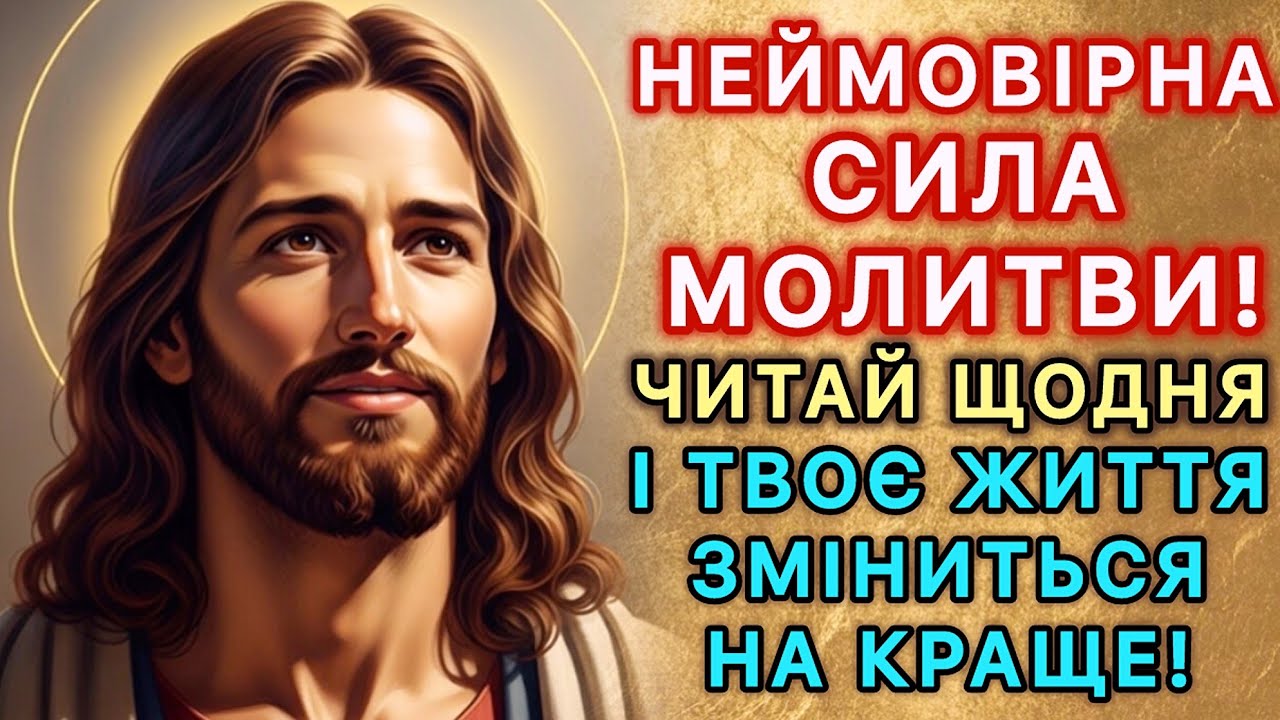 Неймовірна сила молитви! Читай щодня — і твоє життя зміниться на краще!