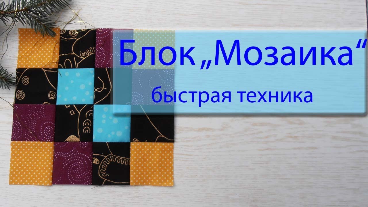 Маленькие хитрости пэчворка 48. Блок 
