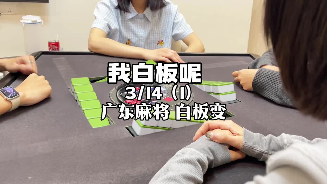 嘻嘻白板消失术 #广东麻将 #粤语