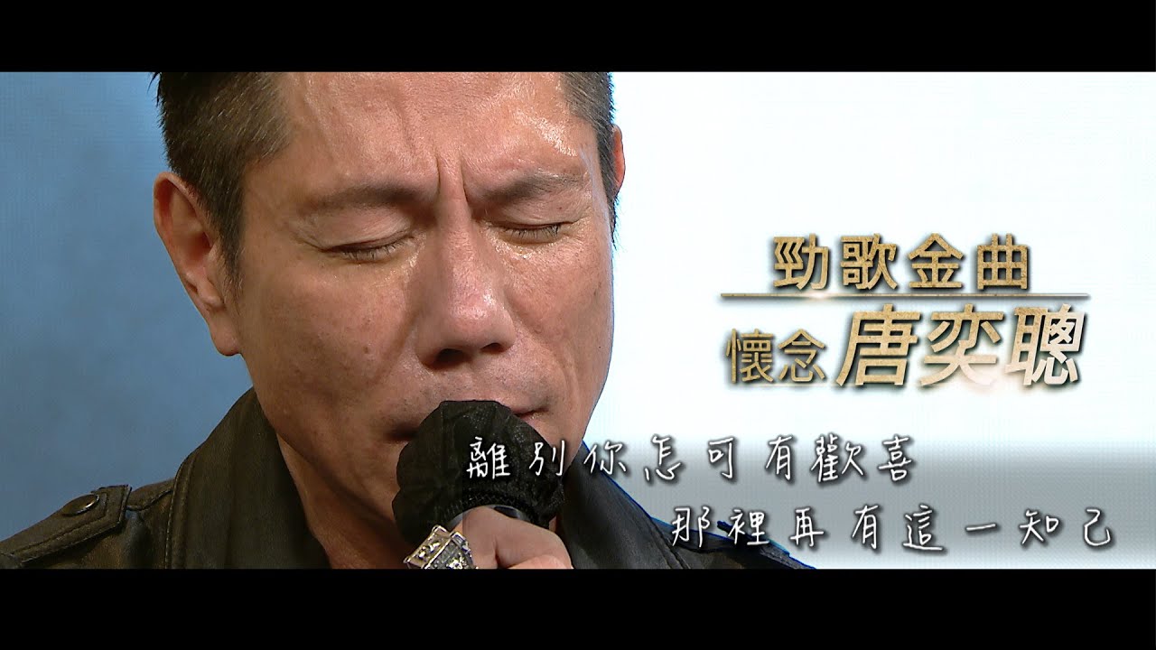 勁歌金曲 懷念唐奕聰｜離別你怎可有歡喜 那裡再有這一知己｜太極樂隊｜一生不再說別離