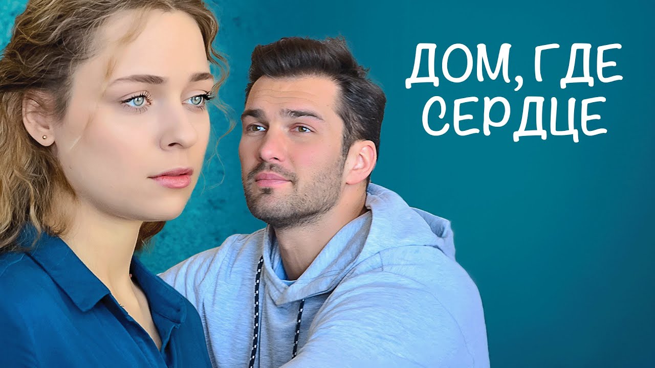 Сериал Дом, где сердце: ВСЕ СЕРИИ ПОДРЯД